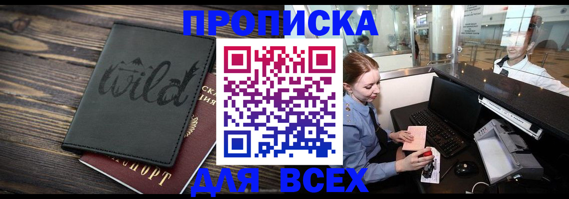 купить прописку в Ярославской области